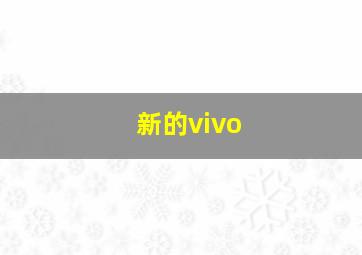 新的vivo