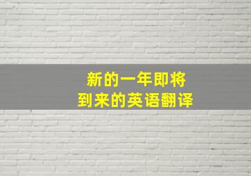 新的一年即将到来的英语翻译