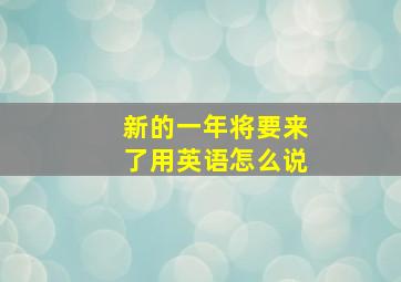 新的一年将要来了用英语怎么说