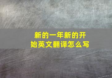 新的一年新的开始英文翻译怎么写