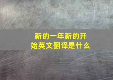 新的一年新的开始英文翻译是什么