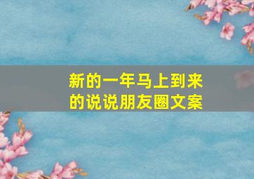 新的一年马上到来的说说朋友圈文案