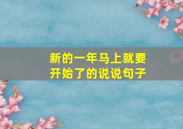 新的一年马上就要开始了的说说句子