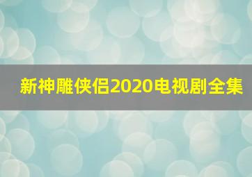 新神雕侠侣2020电视剧全集