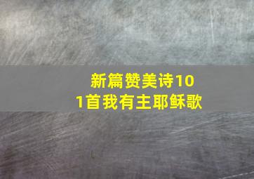 新篇赞美诗101首我有主耶稣歌