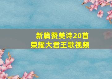 新篇赞美诗20首荣耀大君王歌视频