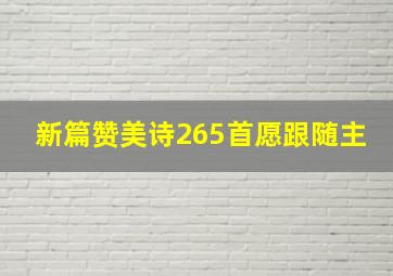 新篇赞美诗265首愿跟随主