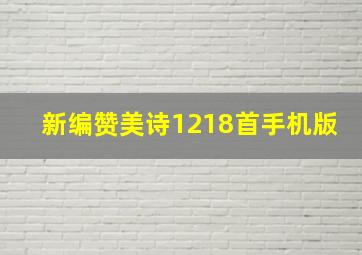 新编赞美诗1218首手机版