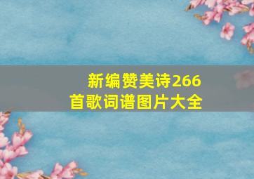 新编赞美诗266首歌词谱图片大全