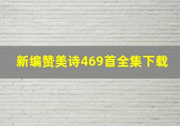 新编赞美诗469首全集下载