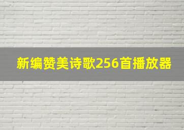 新编赞美诗歌256首播放器