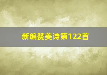 新编赞美诗第122首