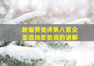 新编赞美诗第八首众圣颂扬歌歌词的讲解