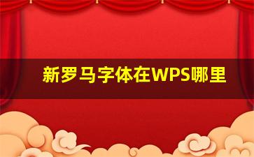 新罗马字体在WPS哪里