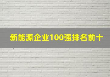 新能源企业100强排名前十