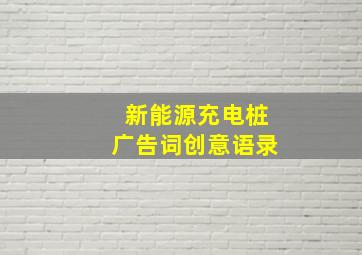 新能源充电桩广告词创意语录