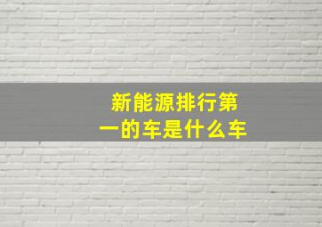 新能源排行第一的车是什么车