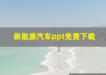 新能源汽车ppt免费下载