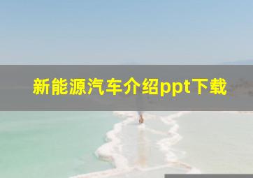 新能源汽车介绍ppt下载