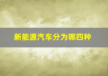 新能源汽车分为哪四种