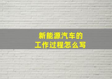 新能源汽车的工作过程怎么写