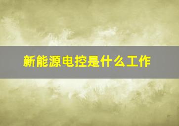 新能源电控是什么工作