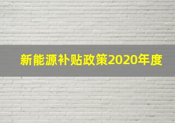 新能源补贴政策2020年度