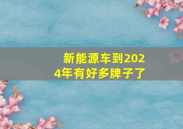 新能源车到2024年有好多牌子了