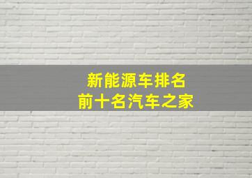 新能源车排名前十名汽车之家