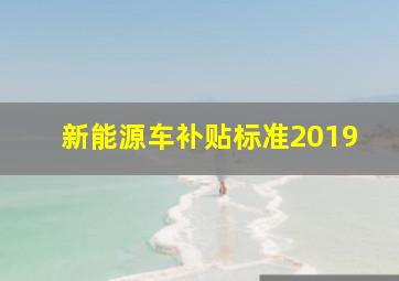 新能源车补贴标准2019