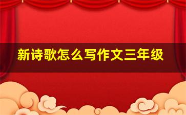 新诗歌怎么写作文三年级