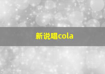 新说唱cola