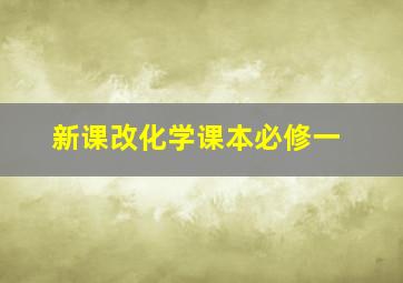 新课改化学课本必修一