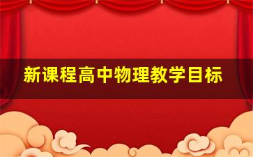 新课程高中物理教学目标