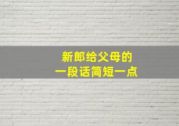 新郎给父母的一段话简短一点