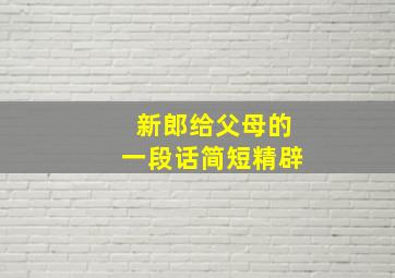 新郎给父母的一段话简短精辟