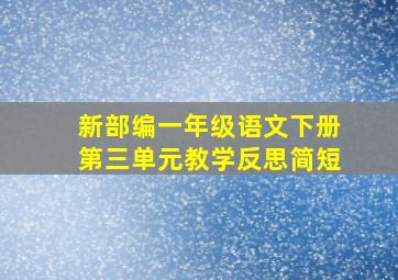 新部编一年级语文下册第三单元教学反思简短