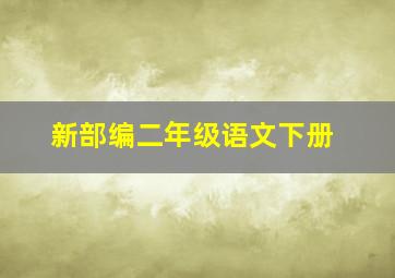 新部编二年级语文下册