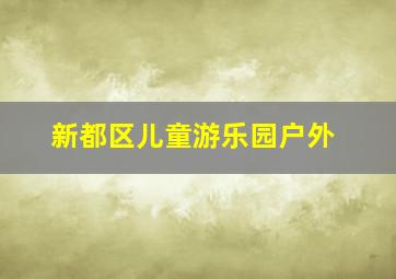 新都区儿童游乐园户外