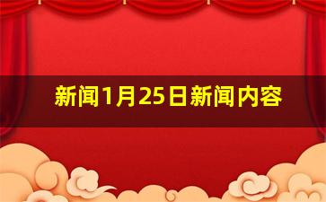 新闻1月25日新闻内容