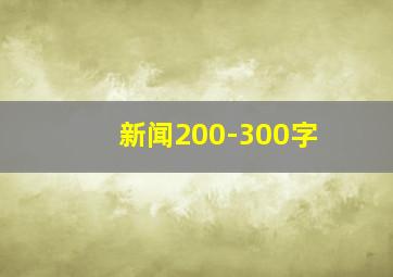 新闻200-300字