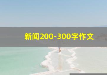 新闻200-300字作文