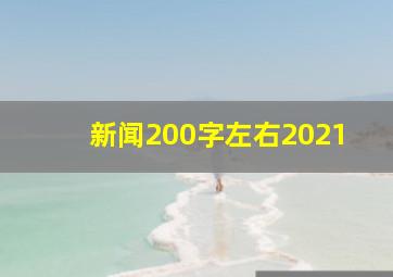 新闻200字左右2021