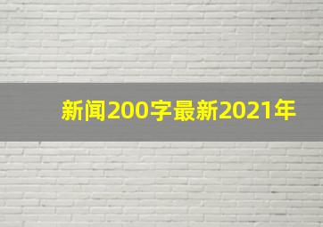 新闻200字最新2021年