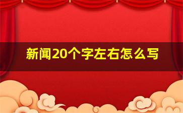 新闻20个字左右怎么写