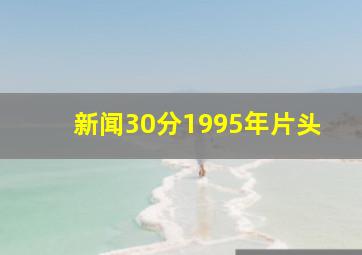 新闻30分1995年片头