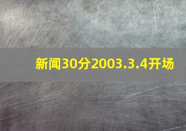 新闻30分2003.3.4开场