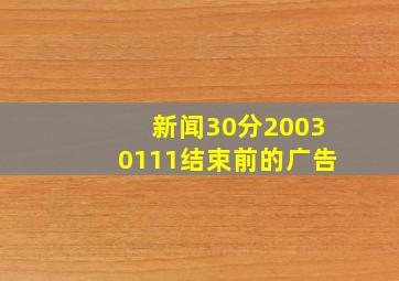 新闻30分20030111结束前的广告