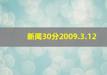 新闻30分2009.3.12