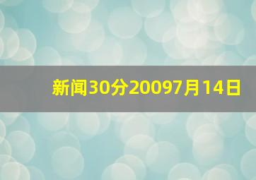 新闻30分20097月14日